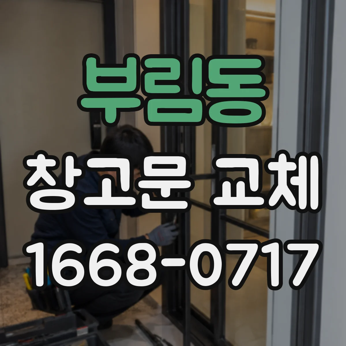 부림동 창고문 교체