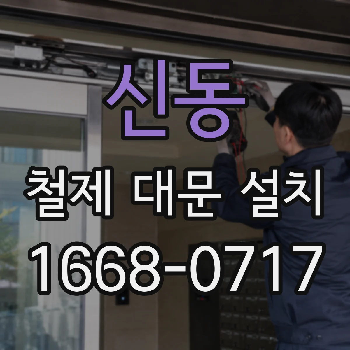 신동 철제 대문 설치