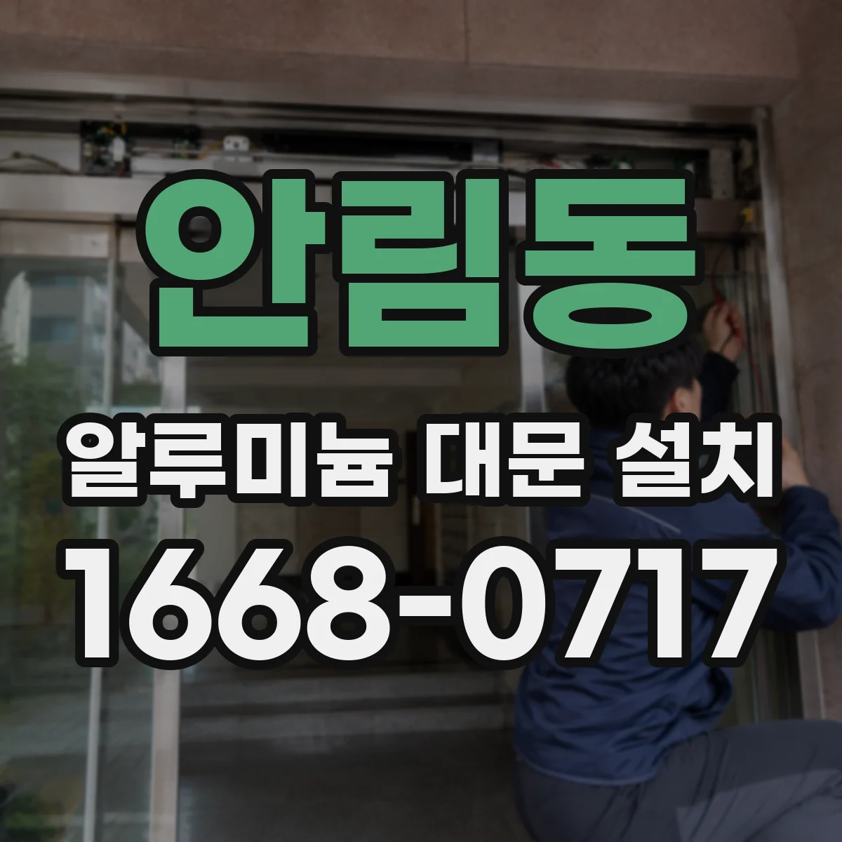 안림동 알루미늄 대문 설치