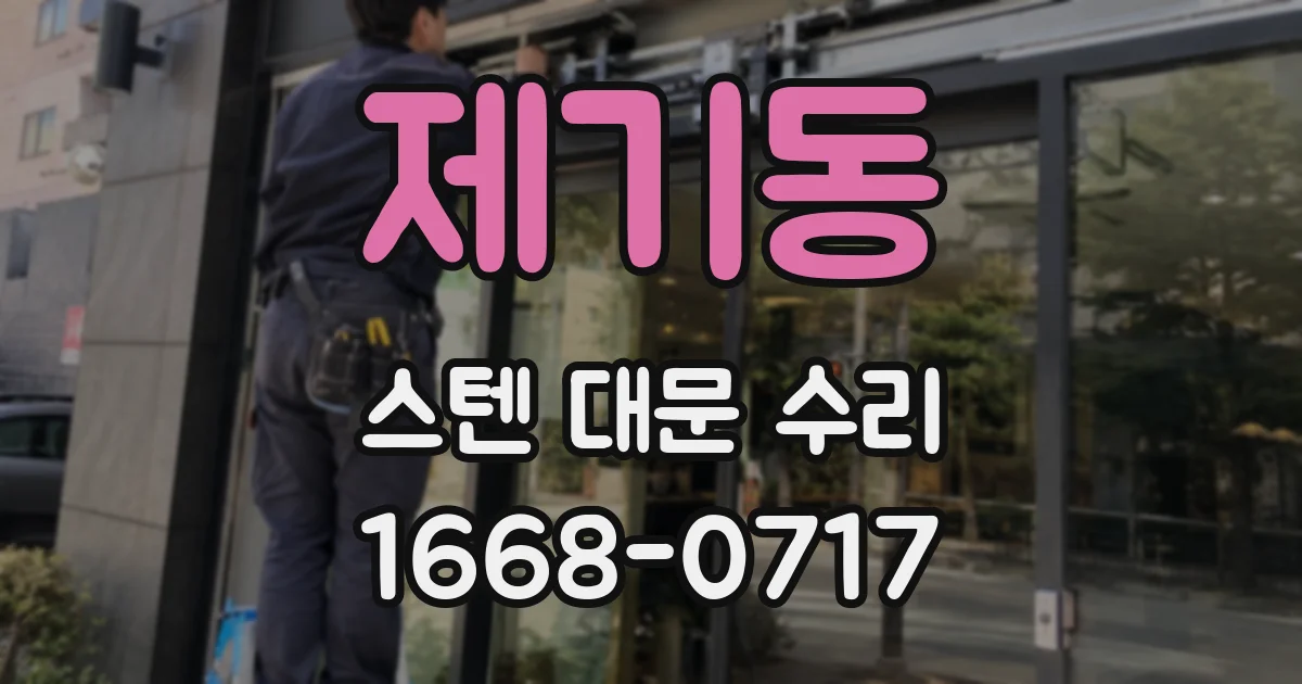 제기동 스텐 대문 수리