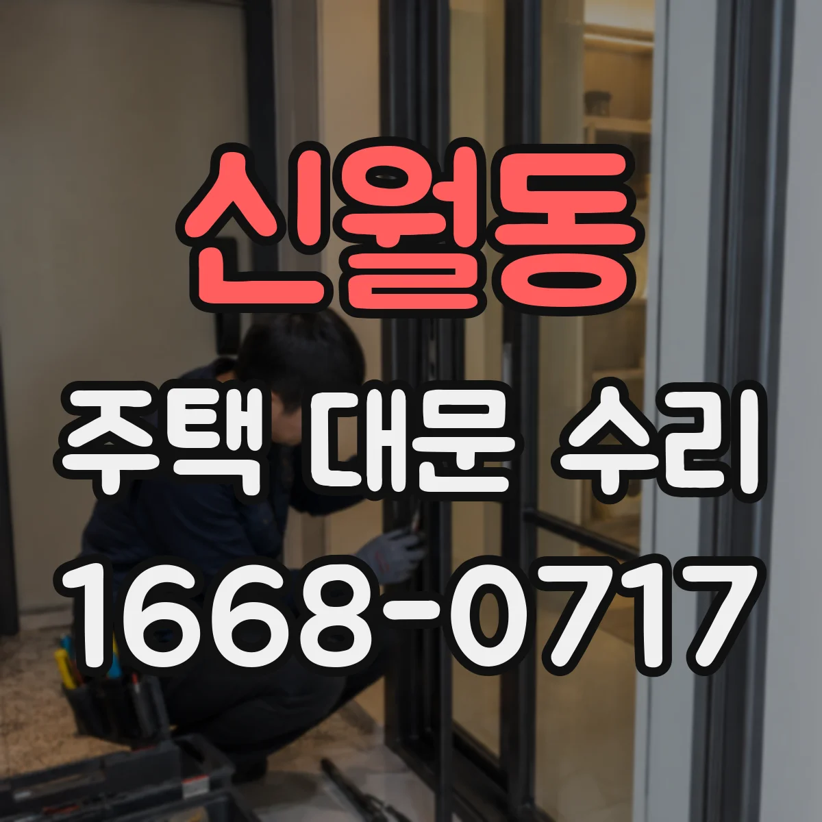 신월동 주택 대문 수리