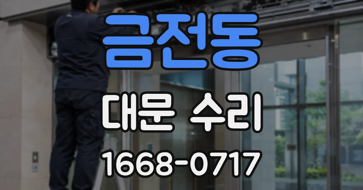 금전동 대문 수리