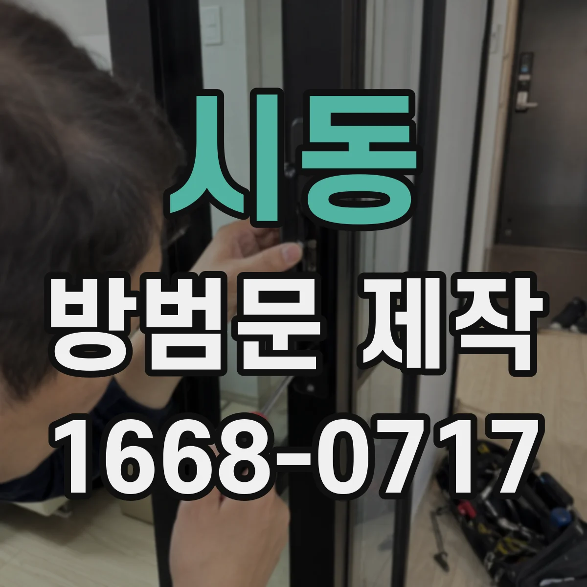 시동 방범문 제작
