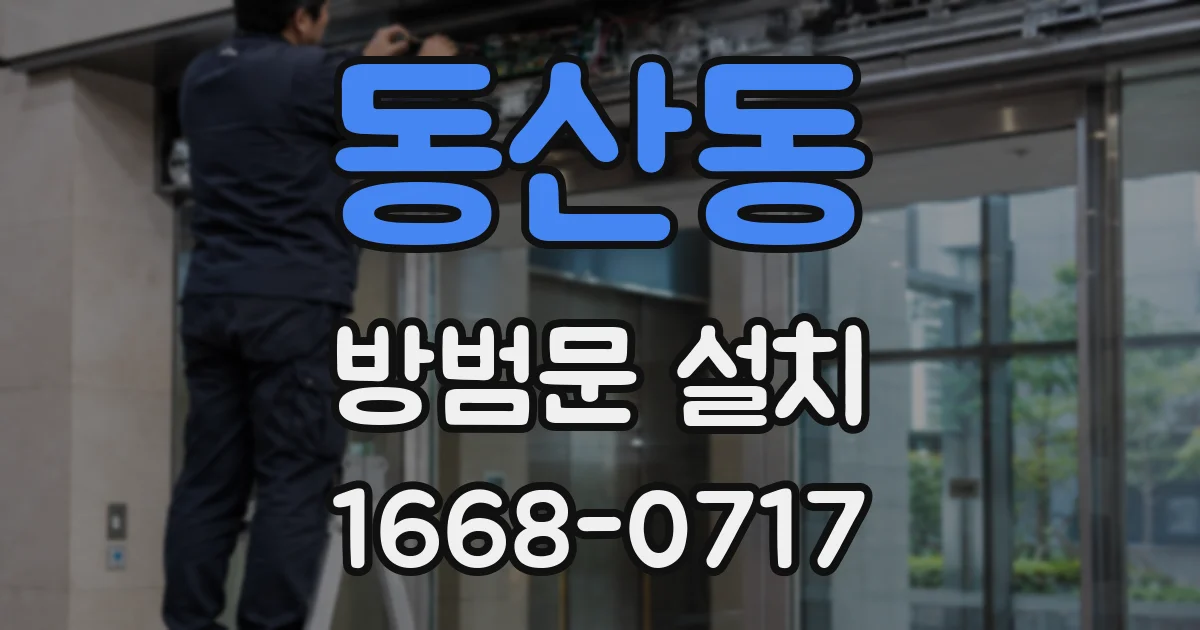 동산동 방범문 설치