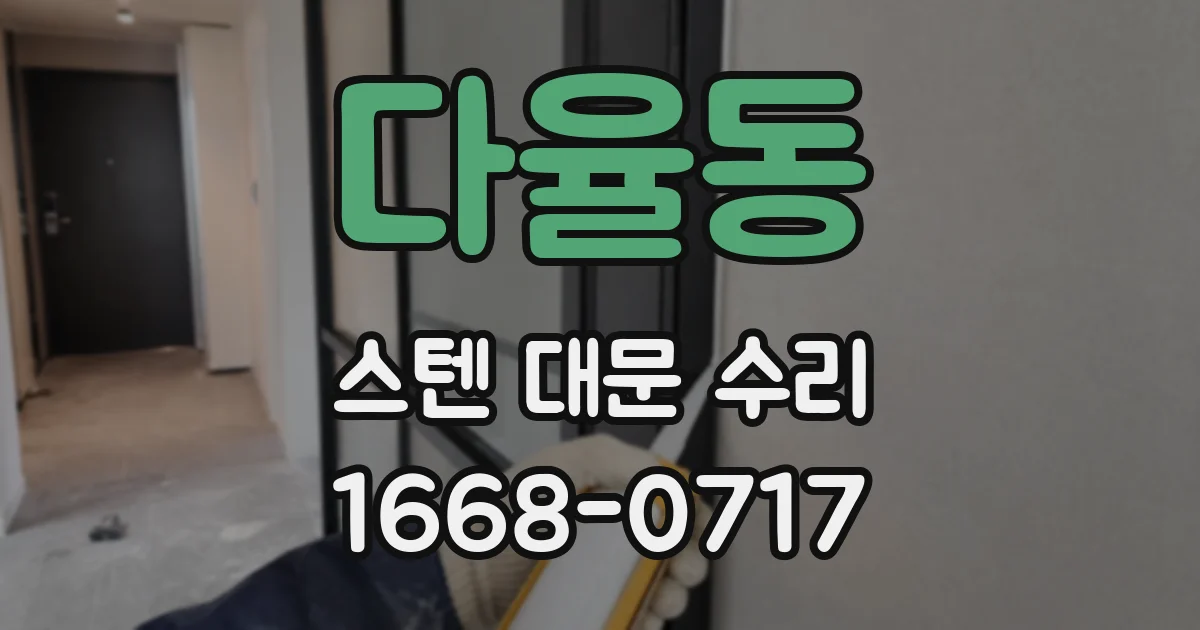 다율동 스텐 대문 수리