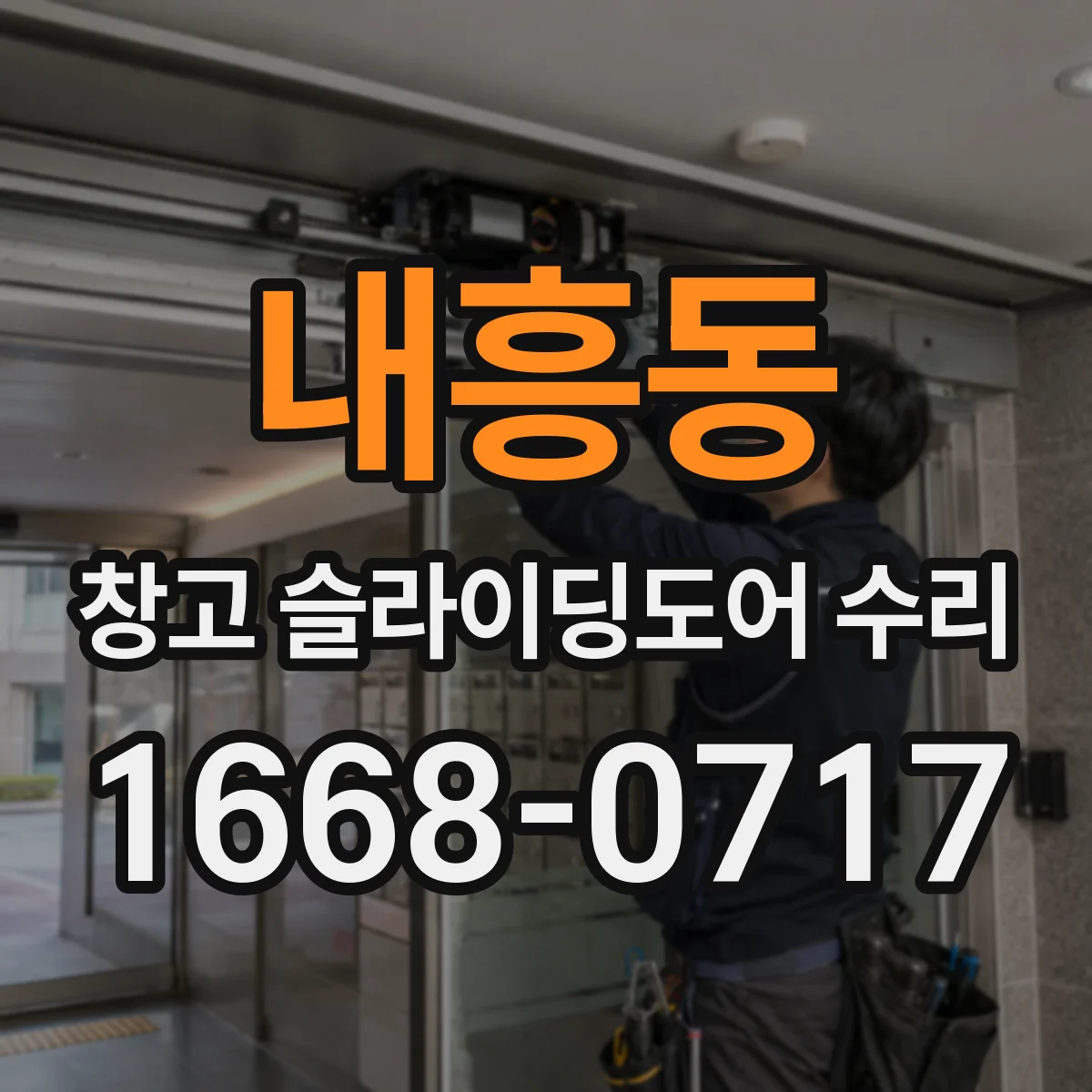 내흥동 창고 슬라이딩도어 수리