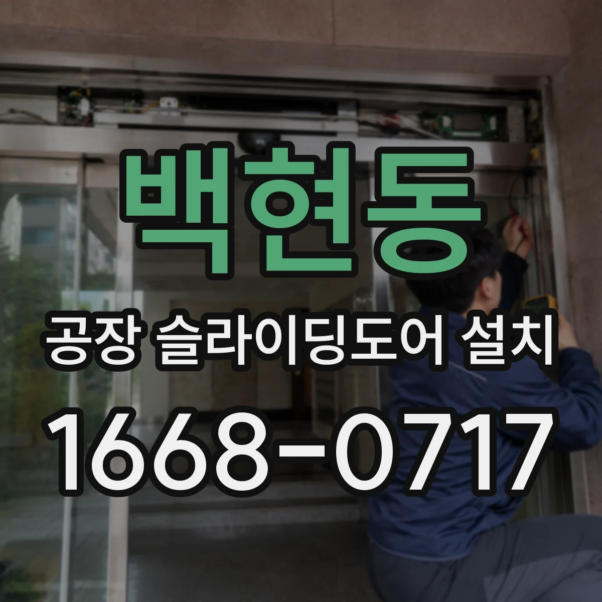 백현동 공장 슬라이딩도어 설치