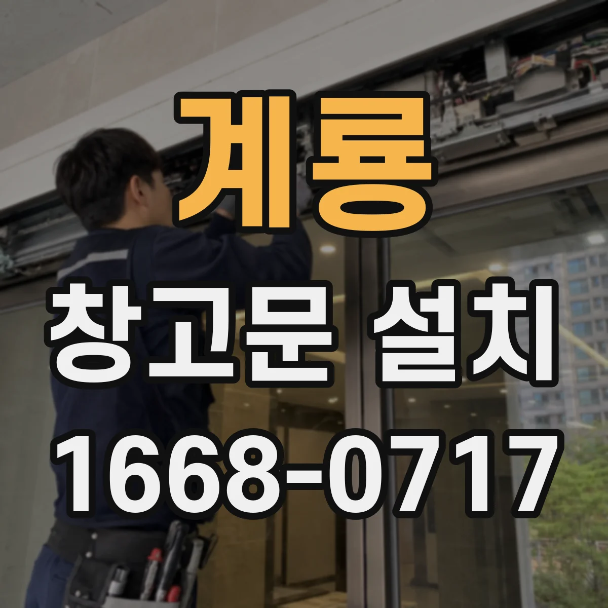 계룡 창고문 설치