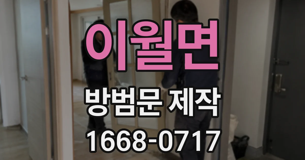 이월면 방범문 제작