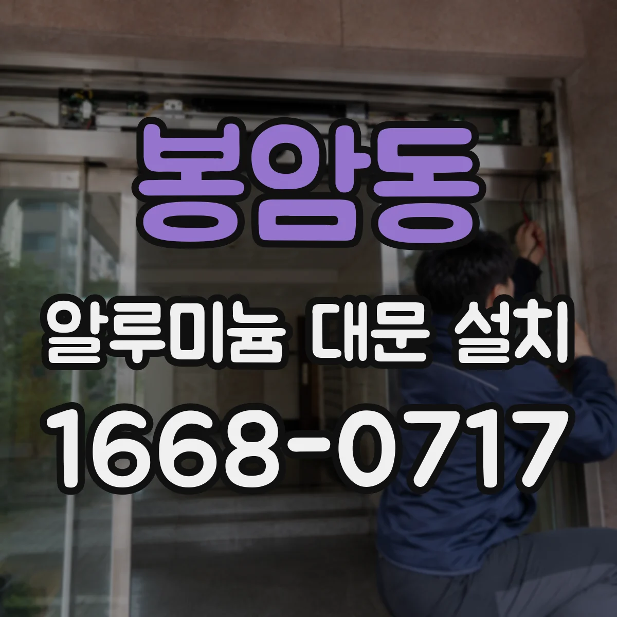 봉암동 알루미늄 대문 설치