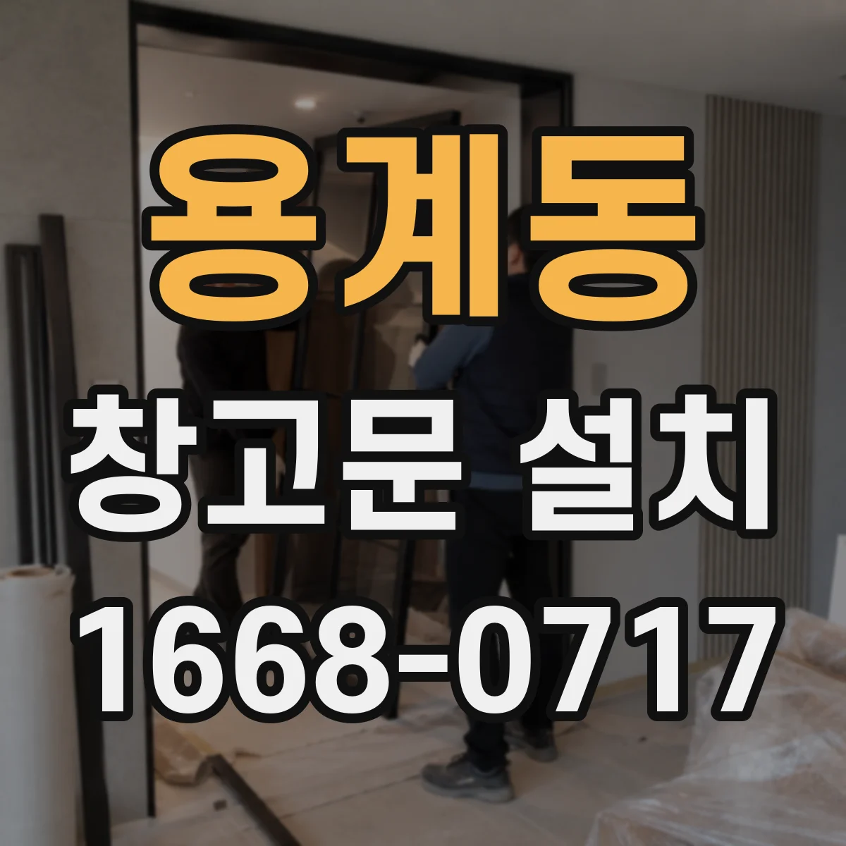 용계동 창고문 설치