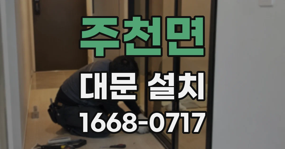 주천면 대문 설치