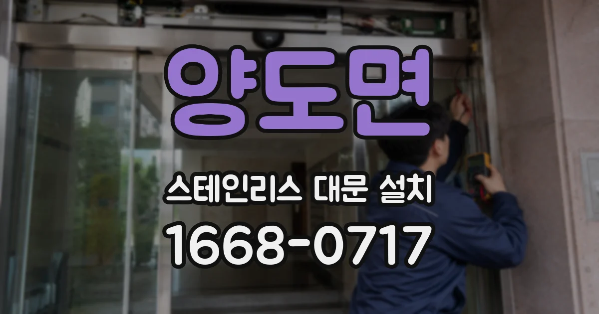 양도면 스테인리스 대문 설치