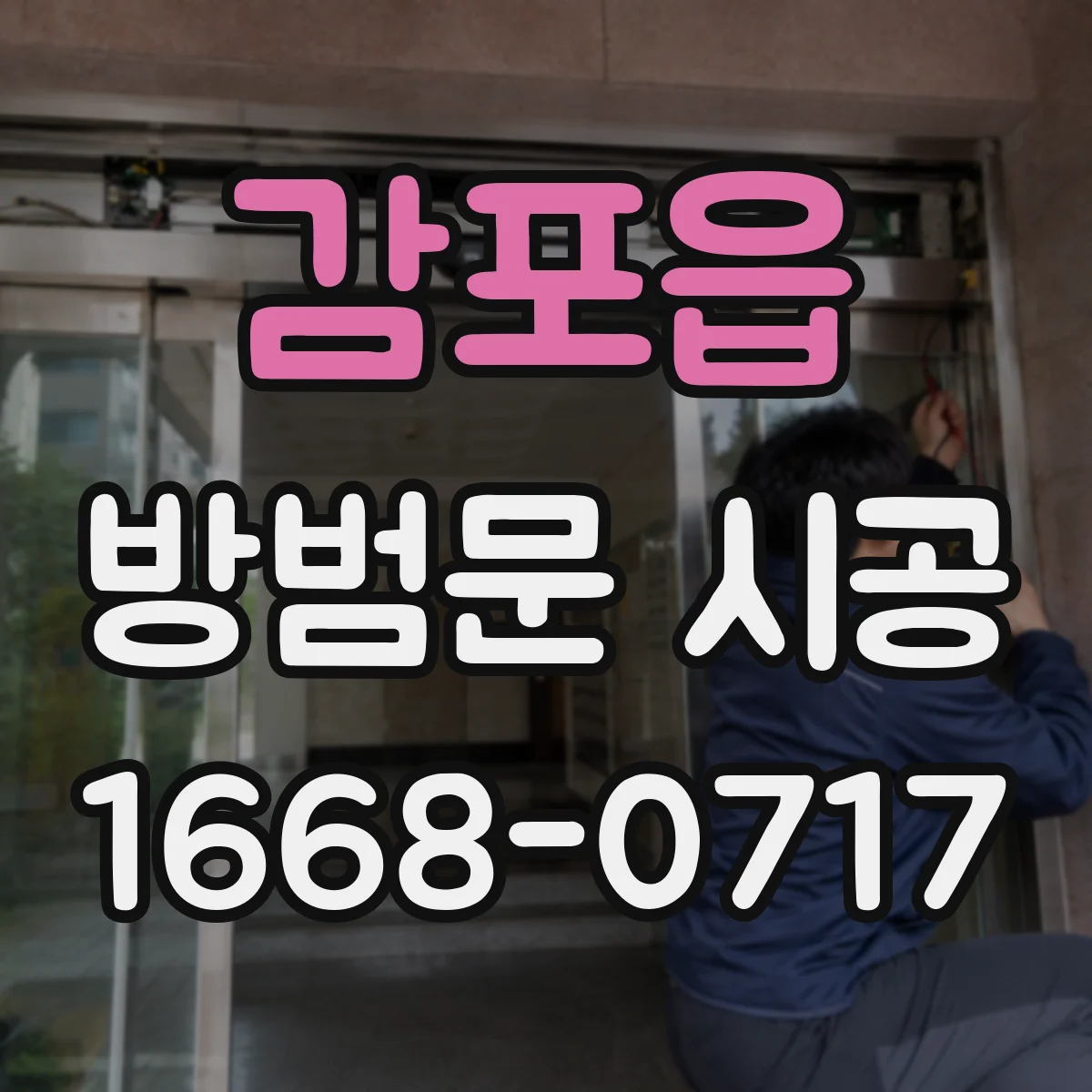 감포읍 방범문 시공