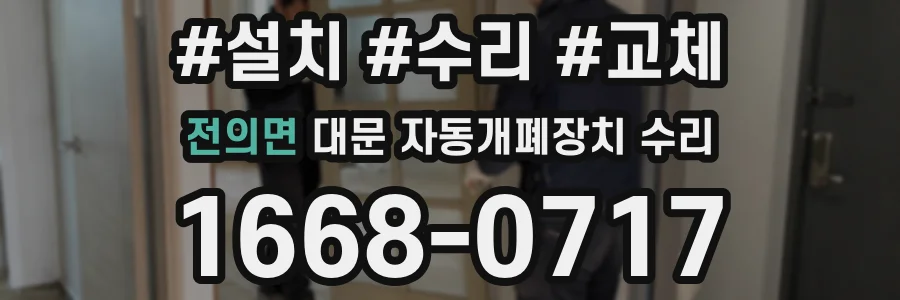 전의면 대문 자동개폐장치 수리