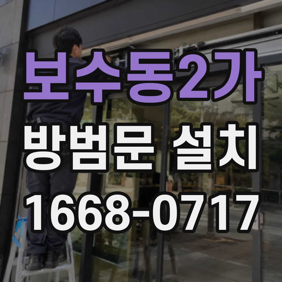보수동2가 방범문 설치