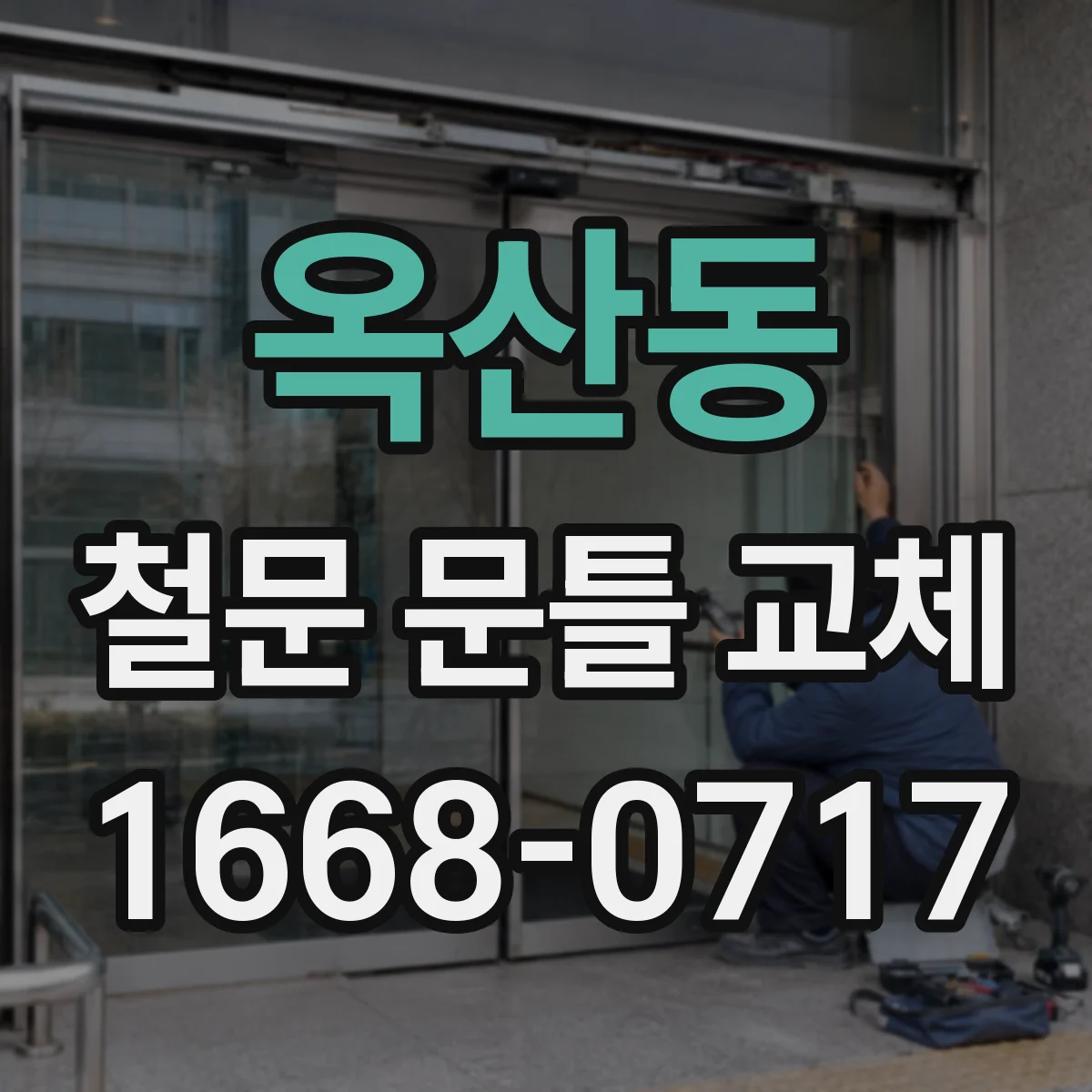 옥산동 철문 문틀 교체