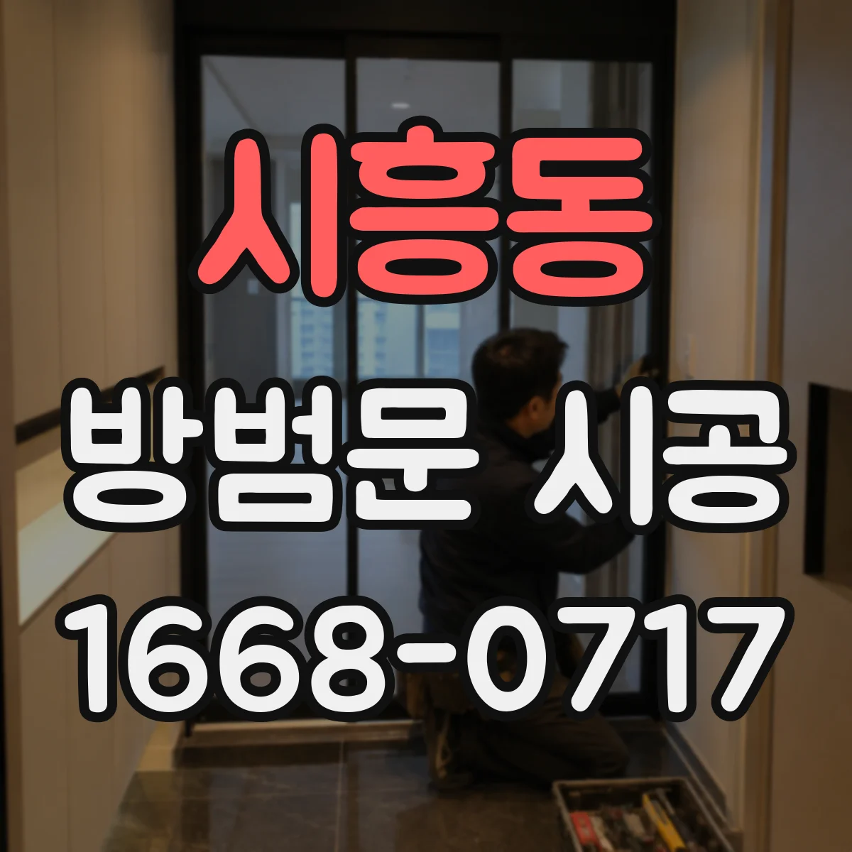 시흥동 방범문 시공