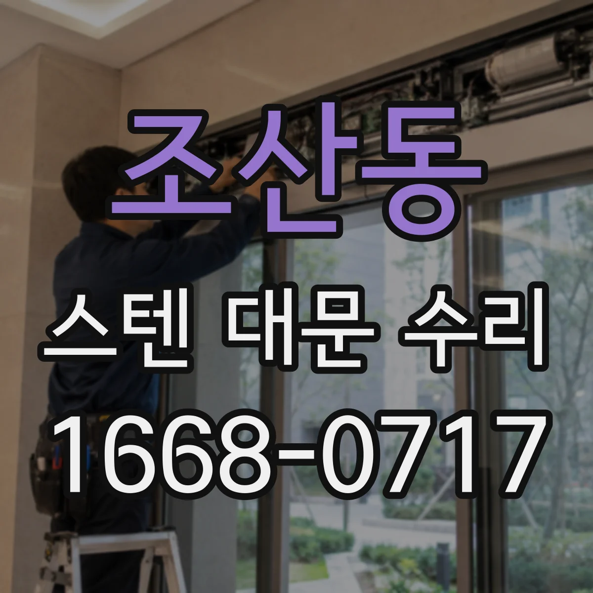 조산동 스텐 대문 수리