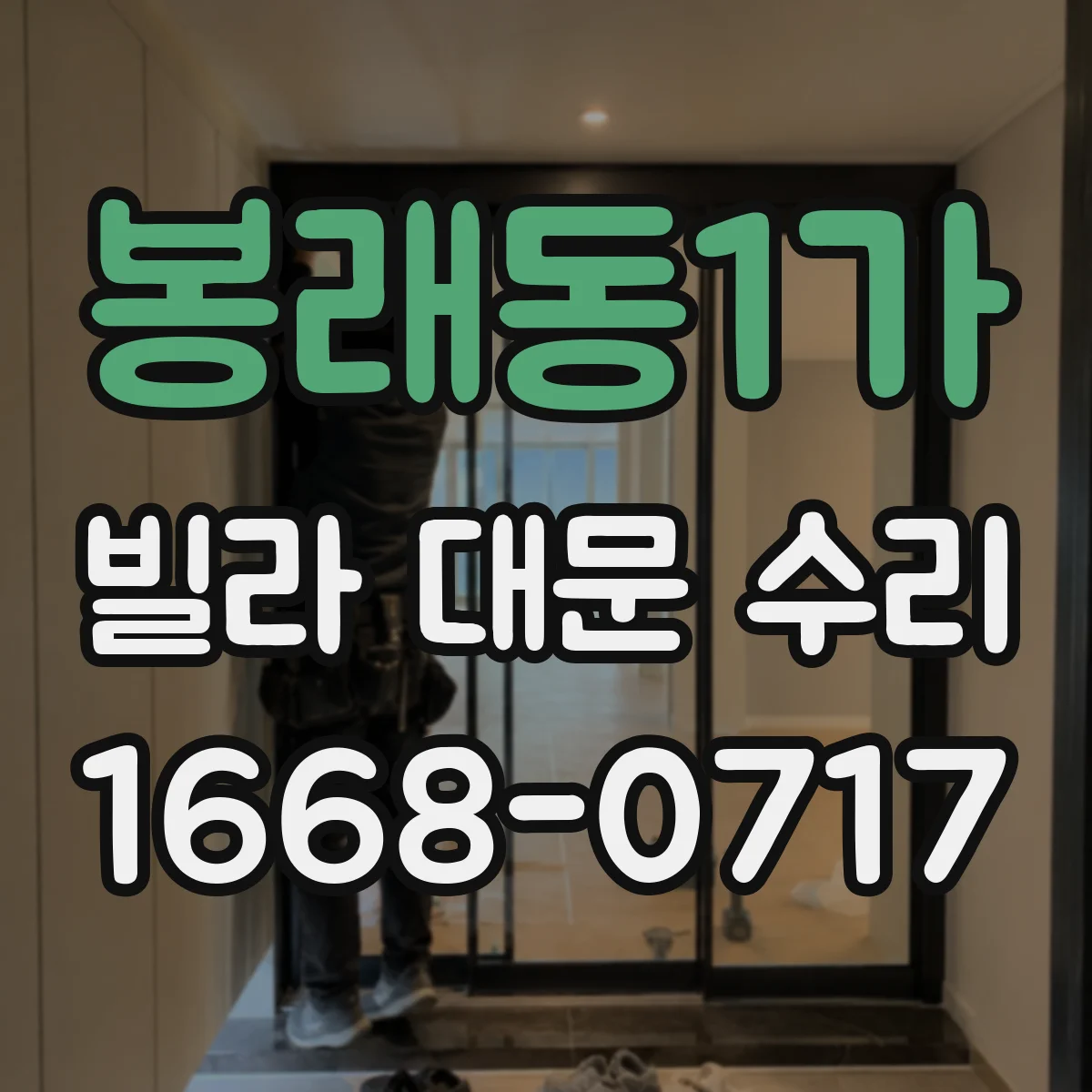 봉래동1가 빌라 대문 수리