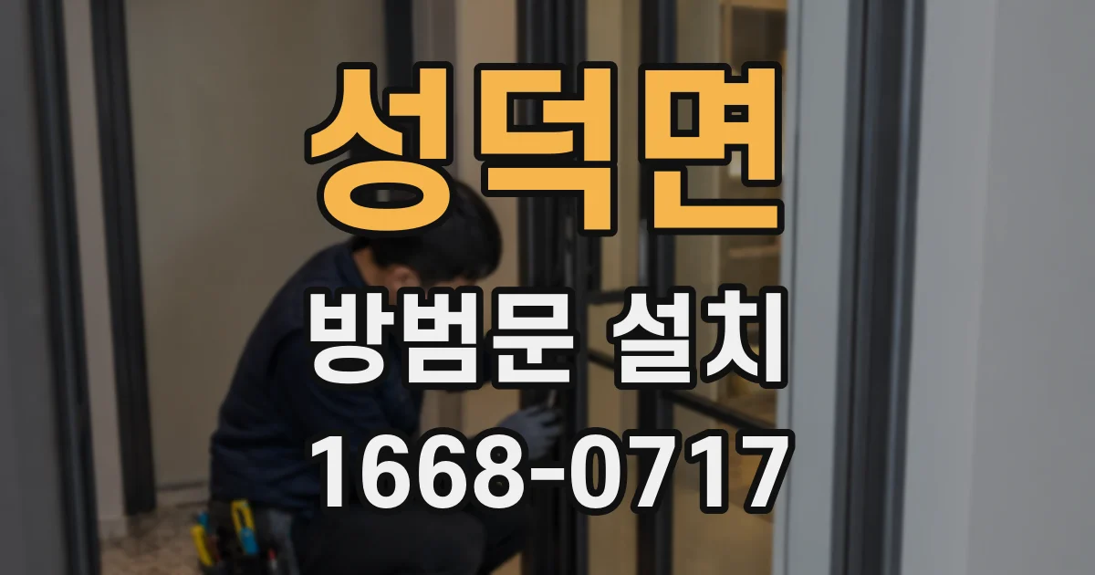 성덕면 방범문 설치