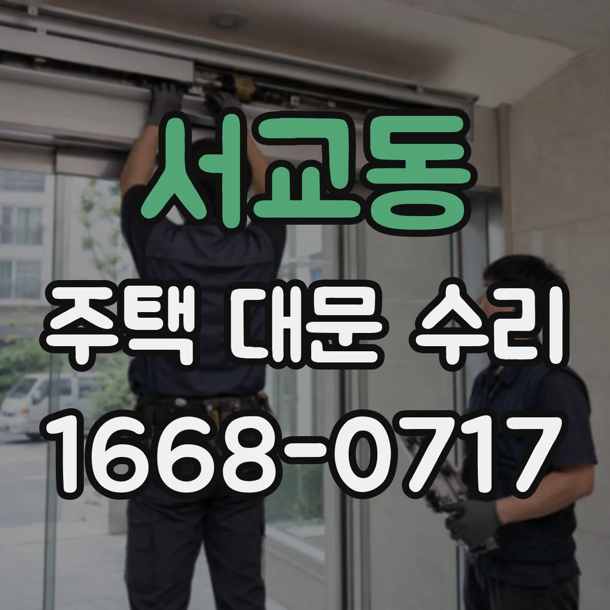 서교동 주택 대문 수리