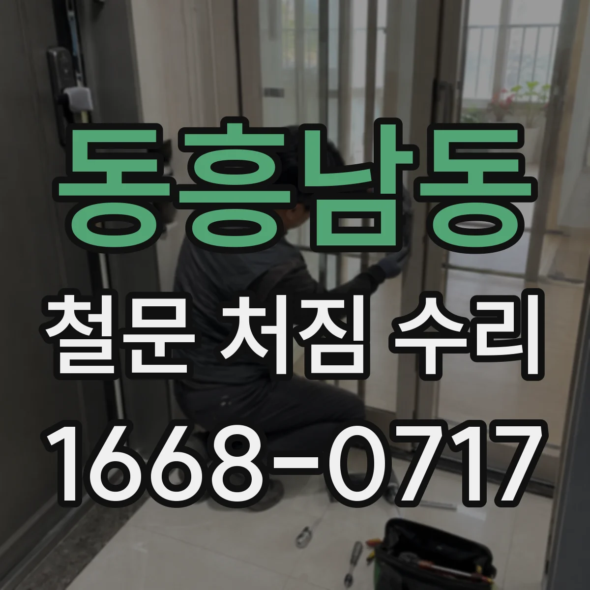 동흥남동 철문 처짐 수리