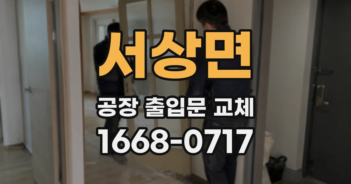 서상면 공장 출입문 교체
