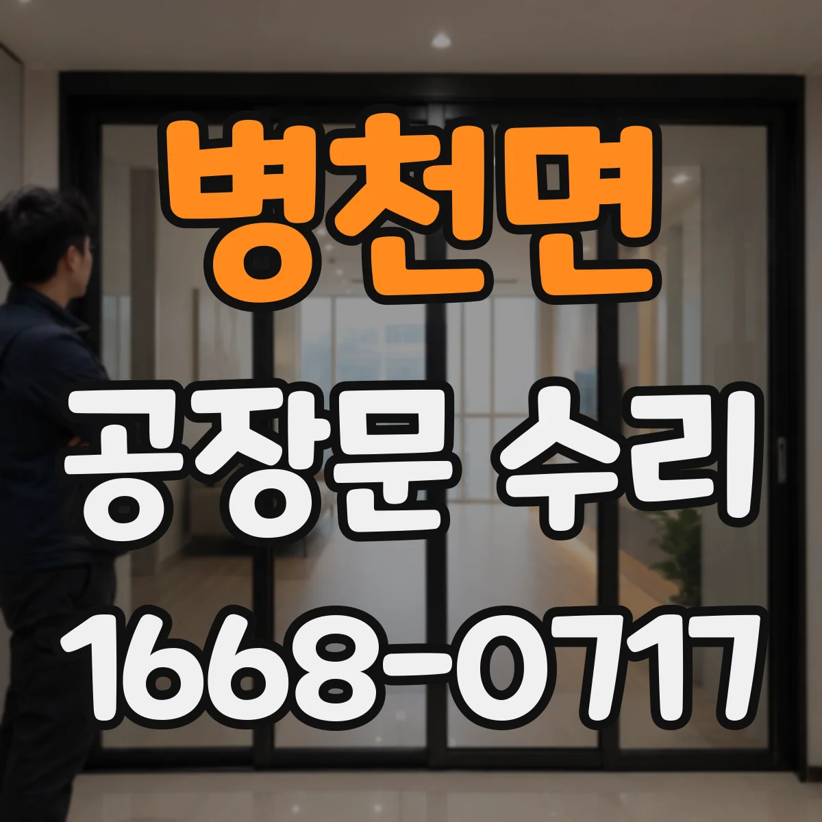 병천면 공장문 수리