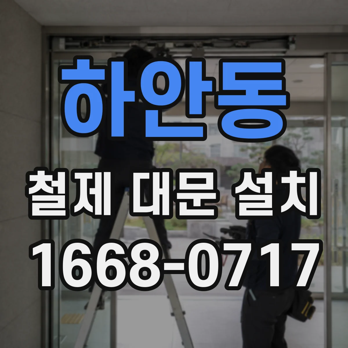 하안동 철제 대문 설치