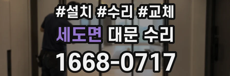 세도면 대문 수리