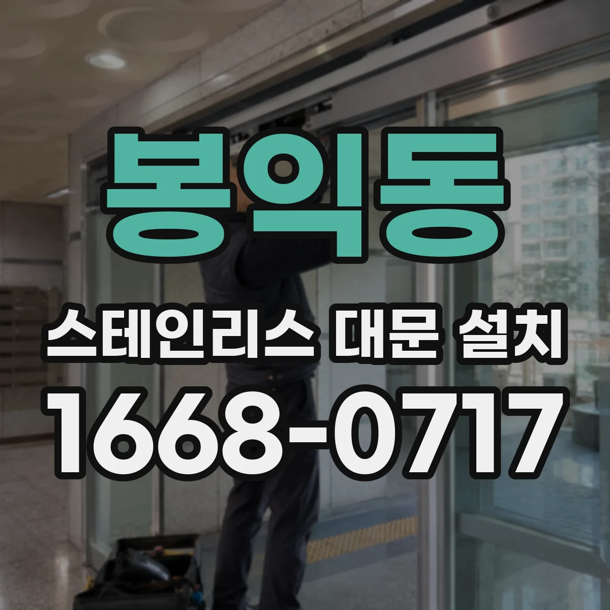 봉익동 스테인리스 대문 설치