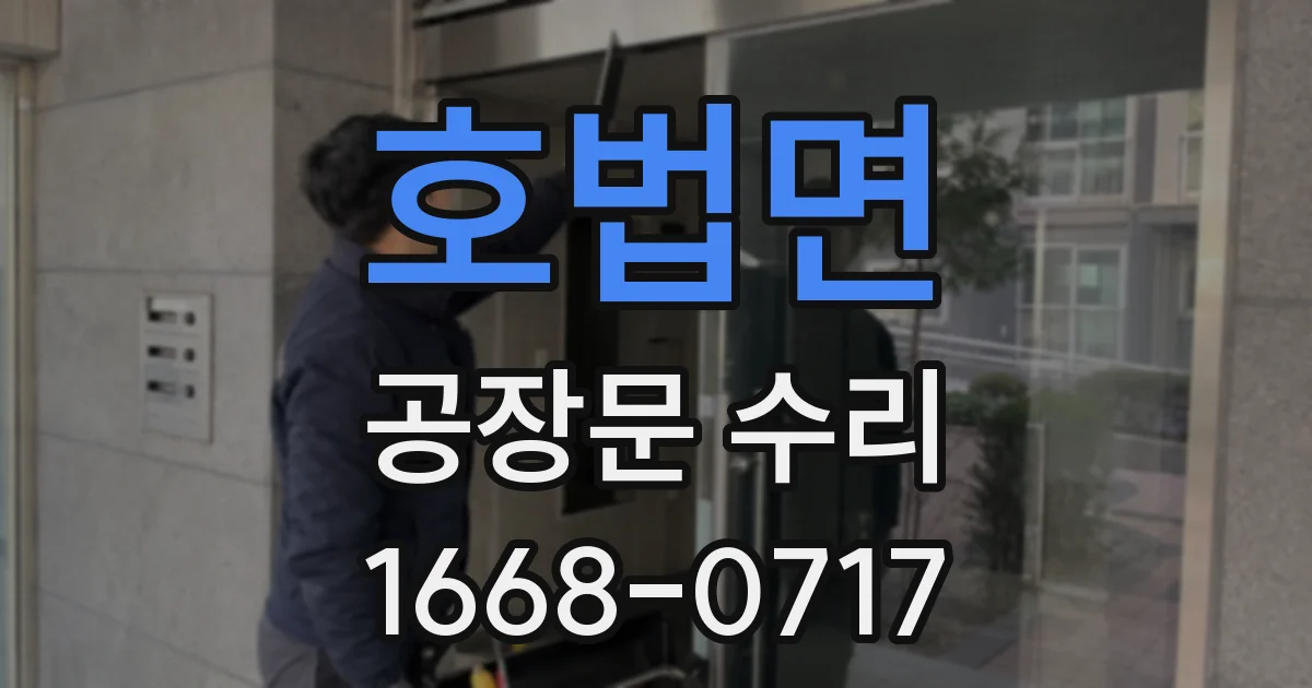 호법면 공장문 수리