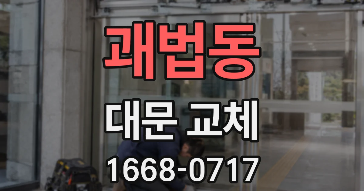 괘법동 대문 교체