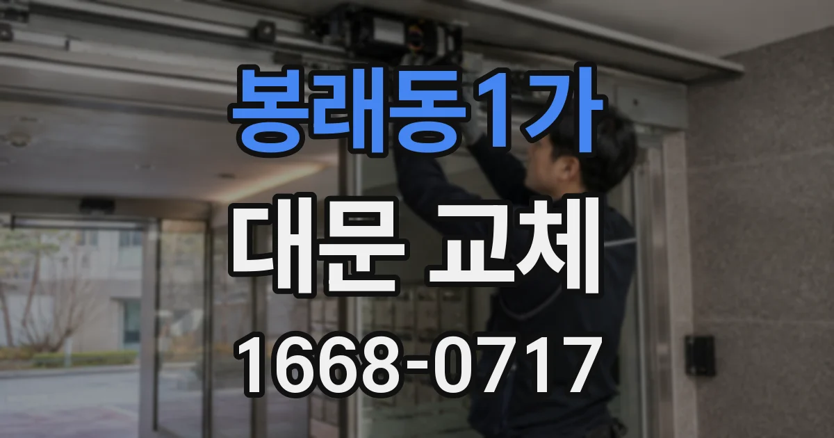 봉래동1가 대문 교체