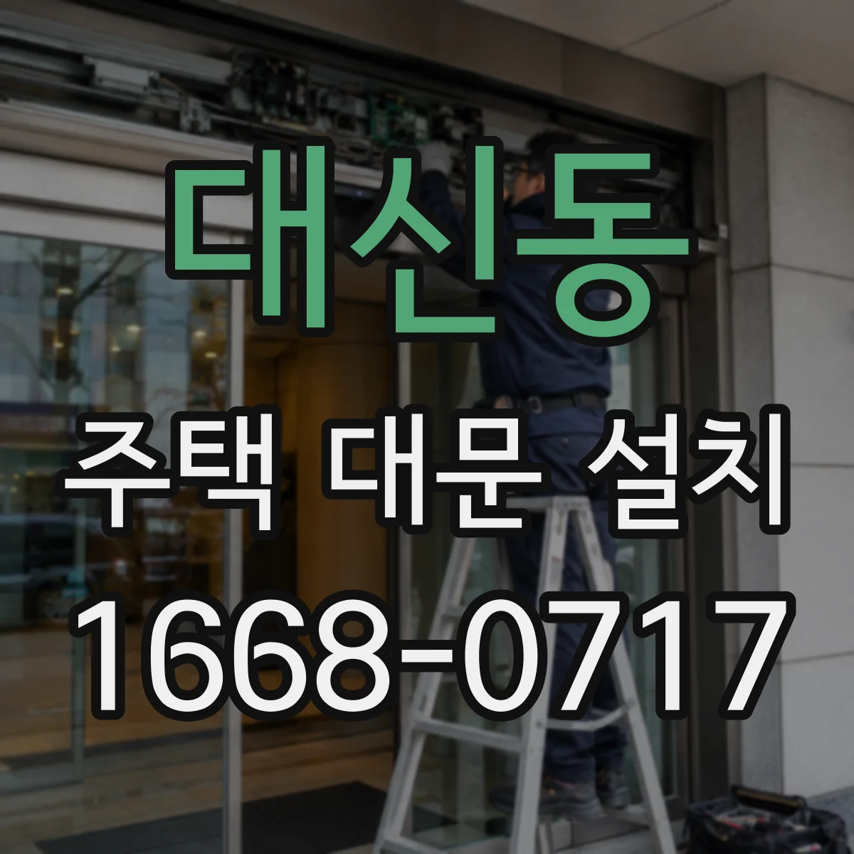 대신동 주택 대문 설치