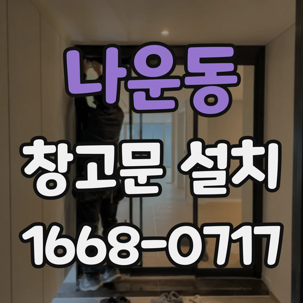 나운동 창고문 설치