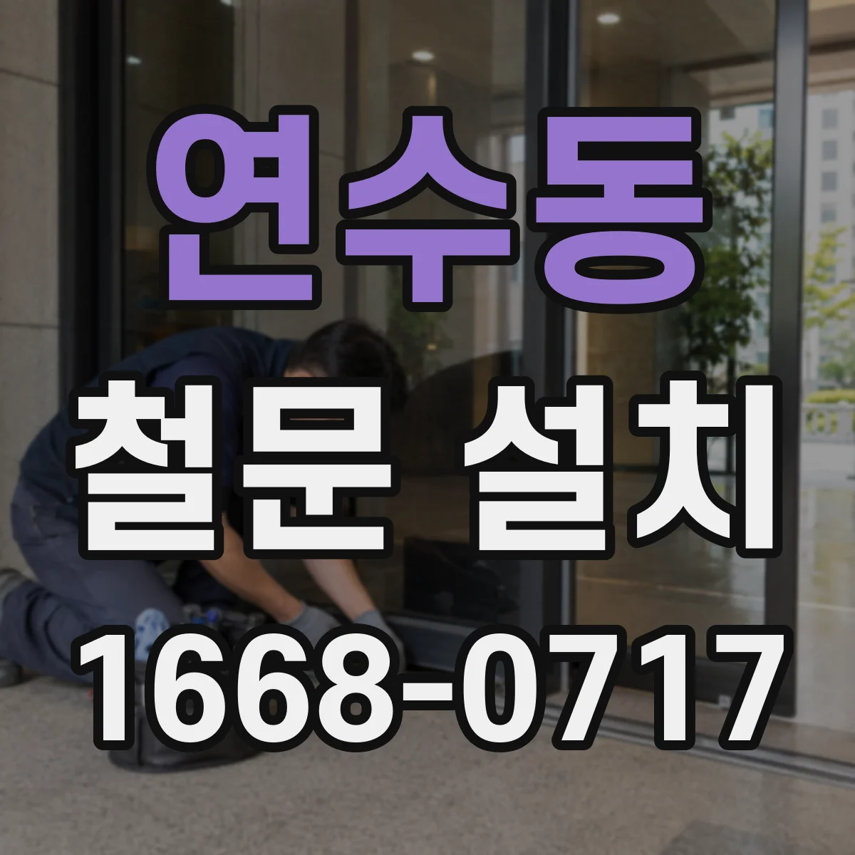 연수동 철문 설치