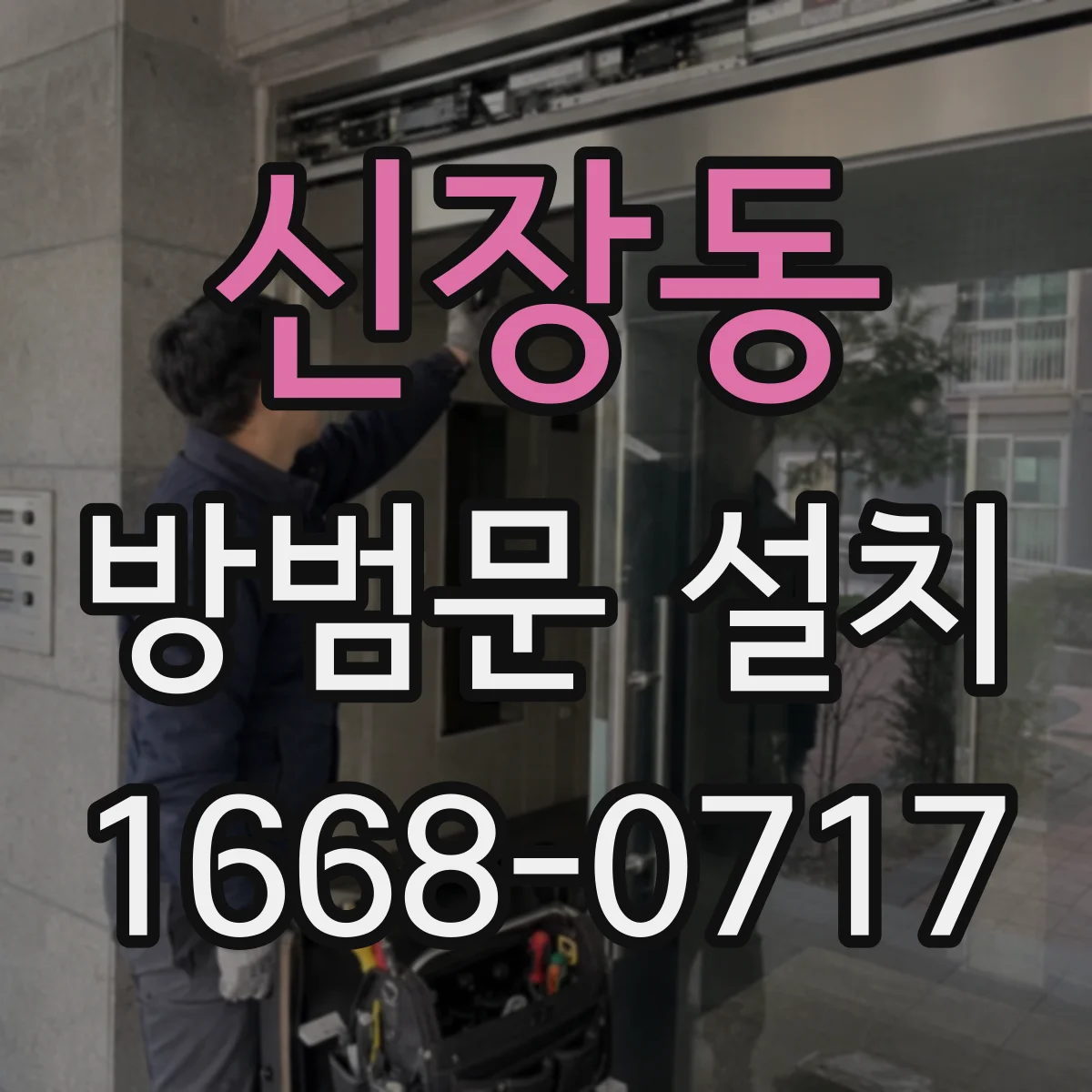 신장동 방범문 설치