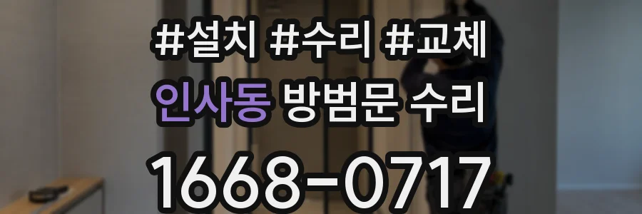 인사동 방범문 수리