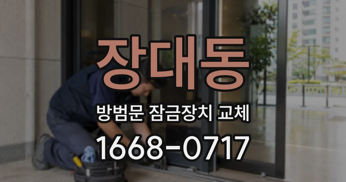 장대동 방범문 잠금장치 교체