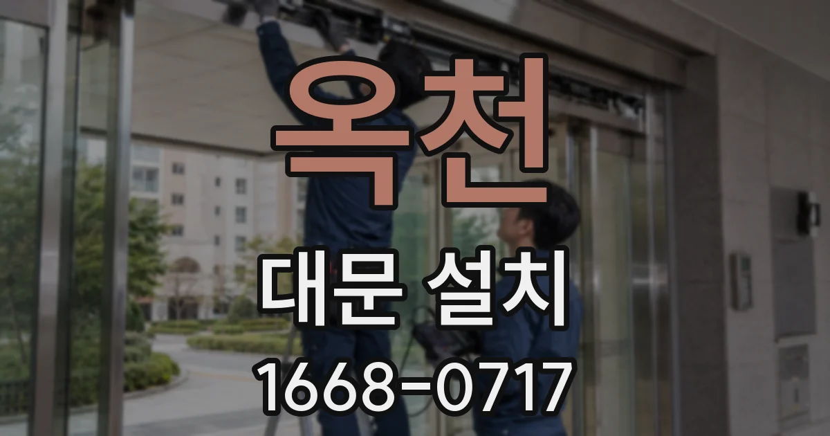 옥천 대문 설치
