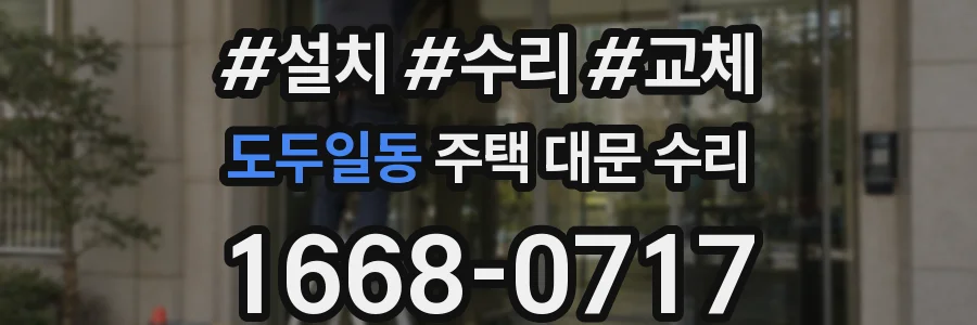 도두일동 주택 대문 수리