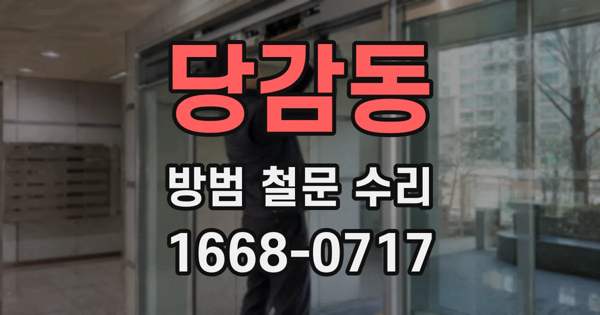 당감동 방범 철문 수리