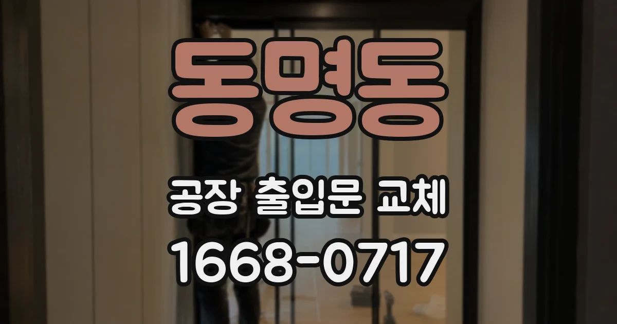 동명동 공장 출입문 교체