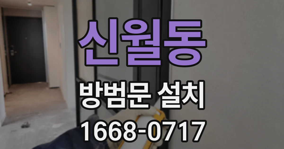 신월동 방범문 설치