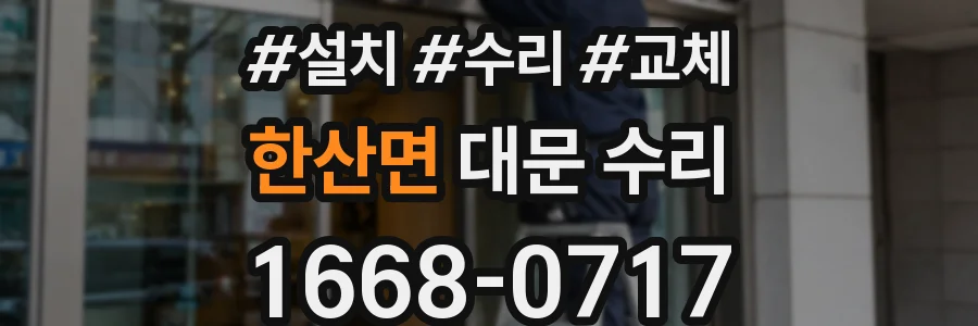 한산면 대문 수리