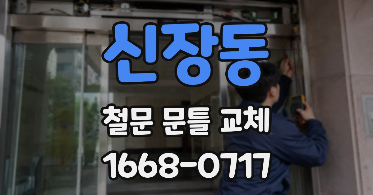 신장동 철문 문틀 교체