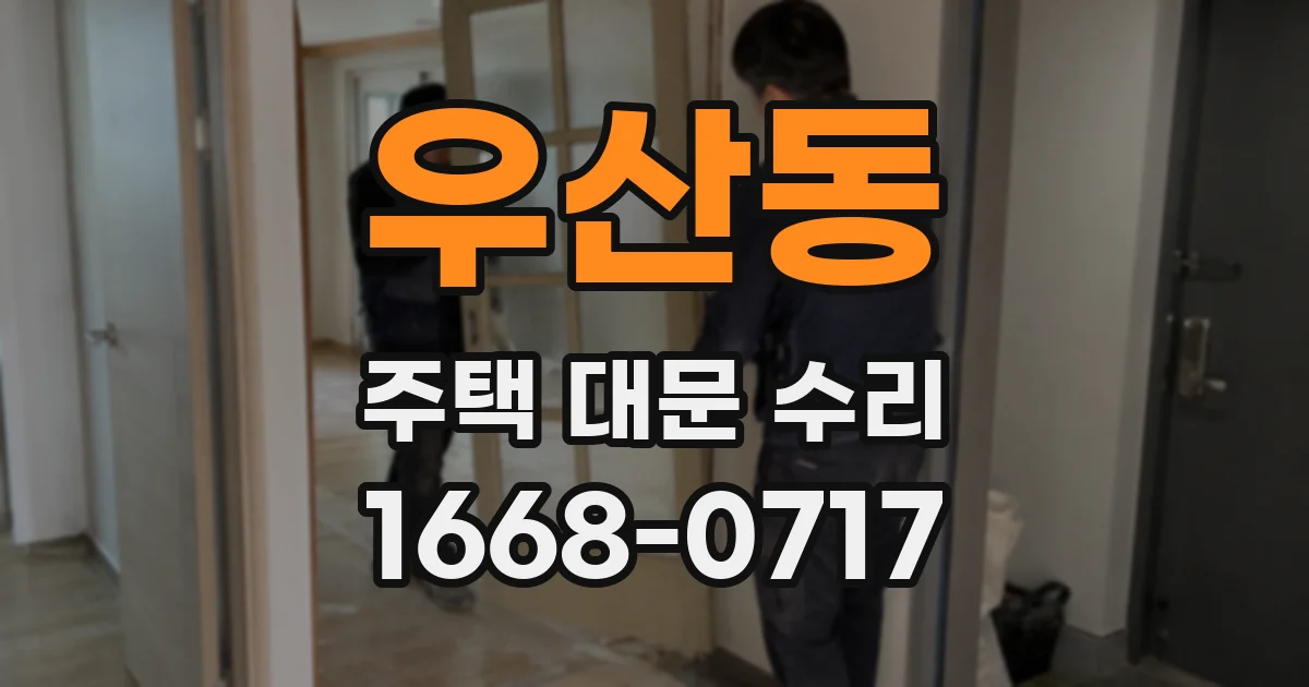 우산동 주택 대문 수리