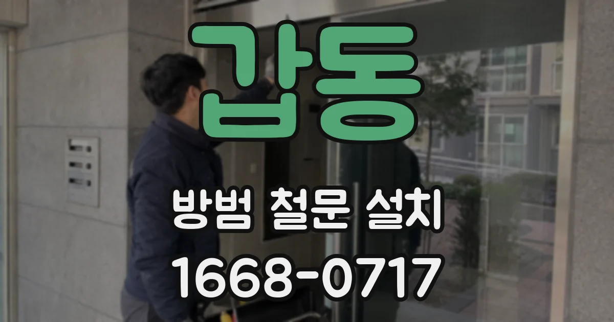갑동 방범 철문 설치